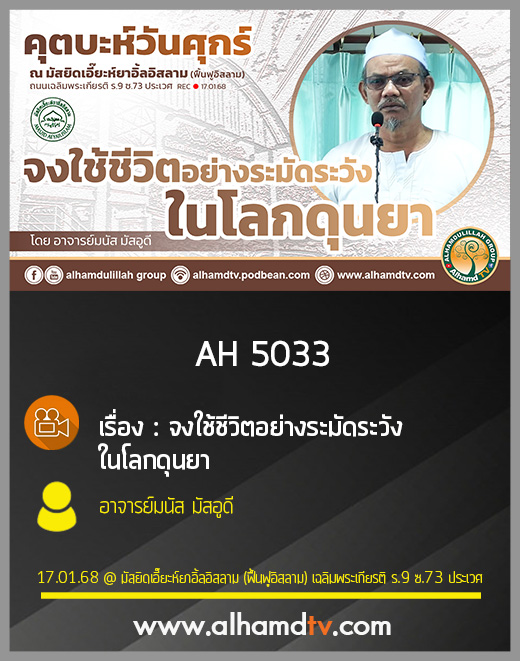 AH 5033 จงใช้ชีวิตอย่างระมัดระวังในโลกดุนยา โดย อาจารย์มนัส มัสอูดี