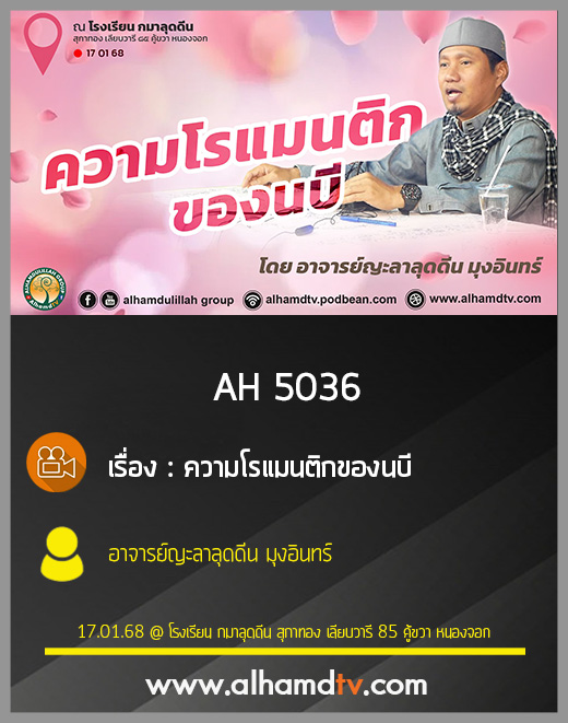 AH 5035 ความโรแมนติกของนบี อาจารย์ญะลาลุดดีน มุงอินทร์