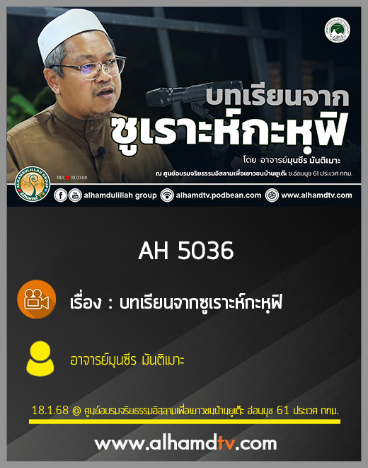 AH 5036 บทเรียนจากซูเราะห์กะหฺฟิ โดย อาจารย์มุนซีร มันติเมาะ