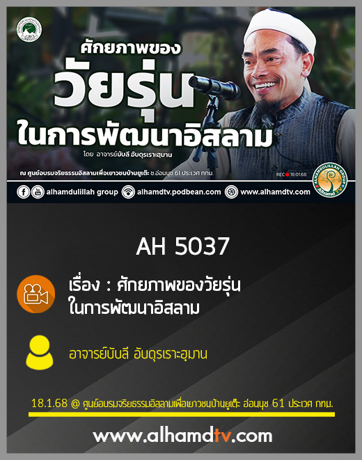 AH 5037 ศักยภาพของวัยรุ่นในการพัฒนาอิสลาม โดย อาจารย์บับลี อับดุรเราะฮฺมาน