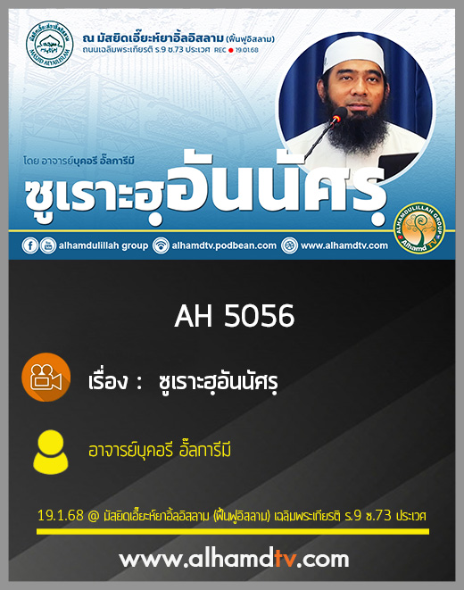 AH 5056 ซูเราะฮฺอันนัศรฺ โดย อาจารย์บุคอรี อั๊ลการีมี