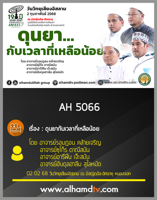 AH 5066 ดุนยากับเวลาที่เหลือน้อย