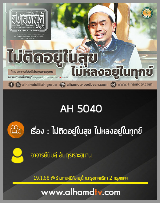 AH 5040 ไม่ติดอยู่ในสุข ไม่หลงอยู่ในทุกข์ โดย อาจารย์บับลี อับดุรเราะฮฺมาน