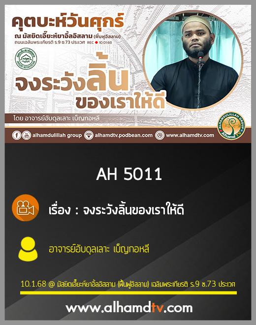 AH 5011 จงระวังลิ้นของเราให้ดี โดย อาจารย์อับดุลเลาะ เบ็ญกอหลี