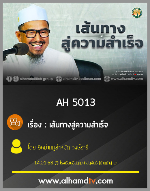 AH 5013 เส้นทางสู่ความสำเร็จ โดย อิหม่ามมูฮำหมัด วงษ์อารี