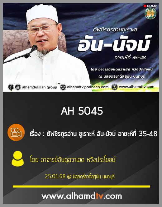 AH 5045 ตัฟซีรกุรอ่าน ซูเราะห์ อัน นัจม์ อายะห์ที่ 35 48 โดย อาจารย์อับดุลวาเฮด หวังประโยชน์