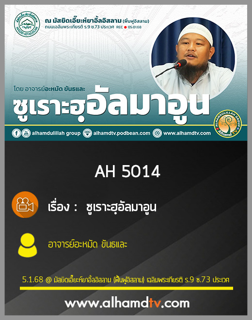 AH 5014 ซูเราะฮฺอัลมาอูน โดย อาจารย์อะหมัด ขันธและ