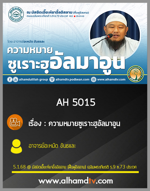 AH 5015 ความหมายซูเราะฮฺอัลมาอูน โดย อาจารย์อะหมัด ขันธและ