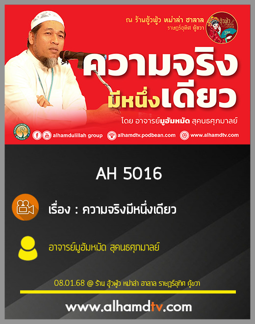 AH 5016 ความจริงมีหนึ่งเดียว โดย อาจารย์มูฮัมหมัด สุคนธศุภมาลย์