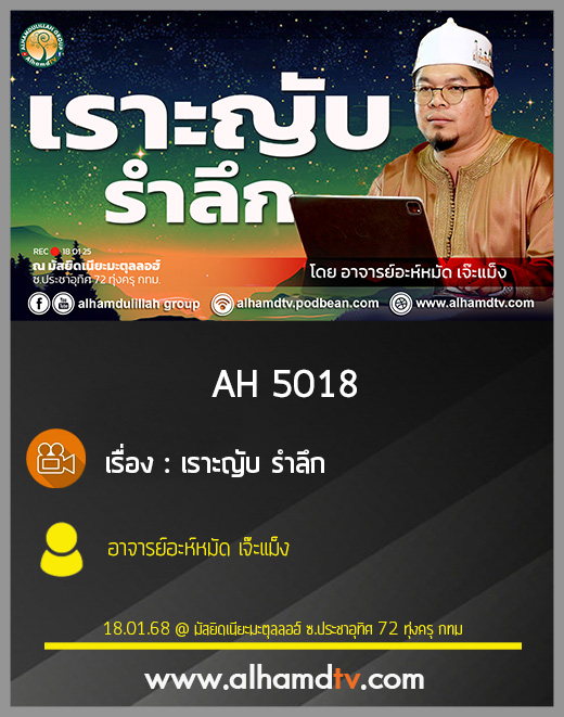 AH 5018 เราะญับ รำลึก โดย อาจารย์อะห์หมัด เจ๊ะแม็ง